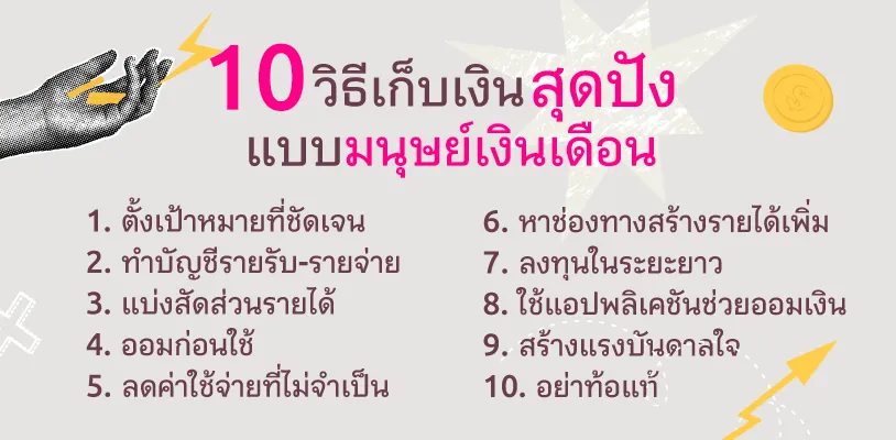  10 วิธีเก็บเงิน สำหรับมนุษย์เงินเดือน